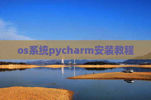 os系统pycharm安装教程